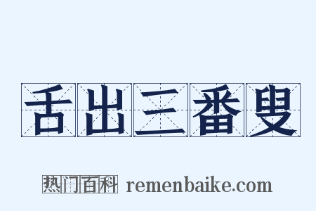 舌出三番叟是什么意思的图片